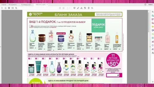 Ив роше бланк заказа 2024. Подарки от ив роше 2020. Ив роше бланк. Ив роше каталог 2022. Ив роше акции.