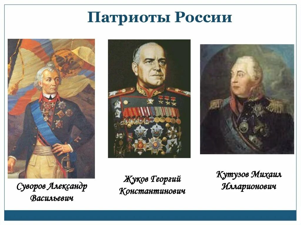 Рассказ патриот россии 5 предложений. Патриоты России. Знаменитые Патриоты России. Художники Патриоты России.