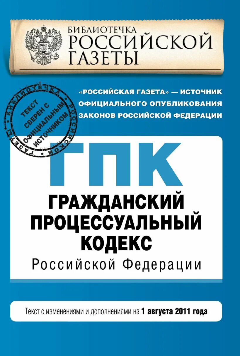 Кодекс гпк. Гпк рф. гражданский процессуальный кодекс российской федерации. гпк кодекс рф. гражданский процессуальный кодекс российской федерации (гпк рф).