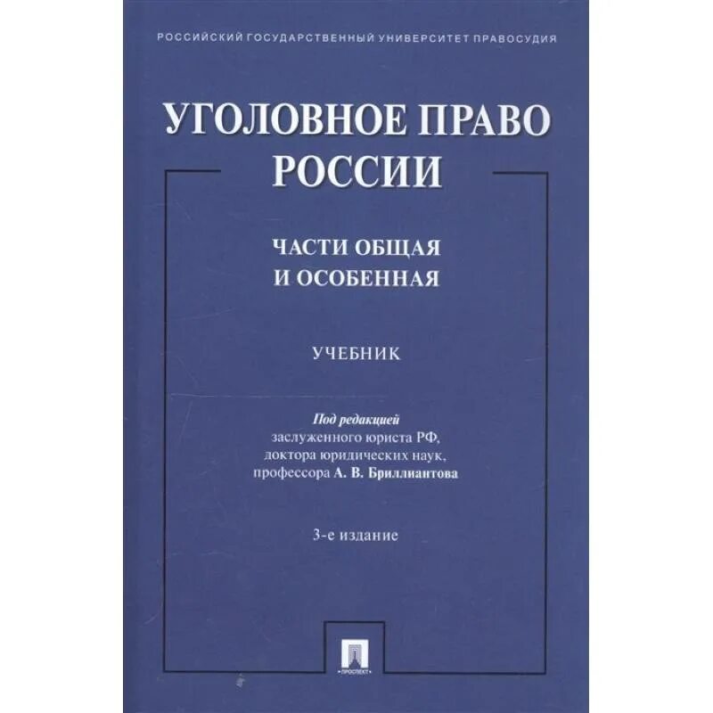 Бгу уголовное право. Уголовное право книга. Бгу уголовное право. Бгу уголовное право. Учебник по уголовному праву.