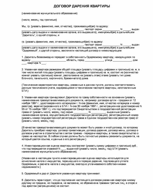 Образец договора дарения с пожизненным проживанием дарителя образец. Договор дарения имущества между физ лицами образец. Образец договора дарения квартиры с пожизненным проживанием. Договор дарения доли в квартире с пожизненным проживанием дарителя. Доверенность на оформление дарственной на квартиру на одариваемого.