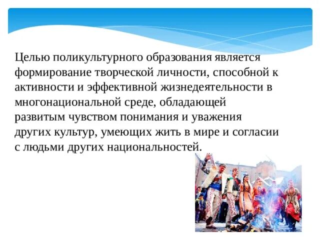 Содержание поликультурного образования. Содержание поликультурного образования