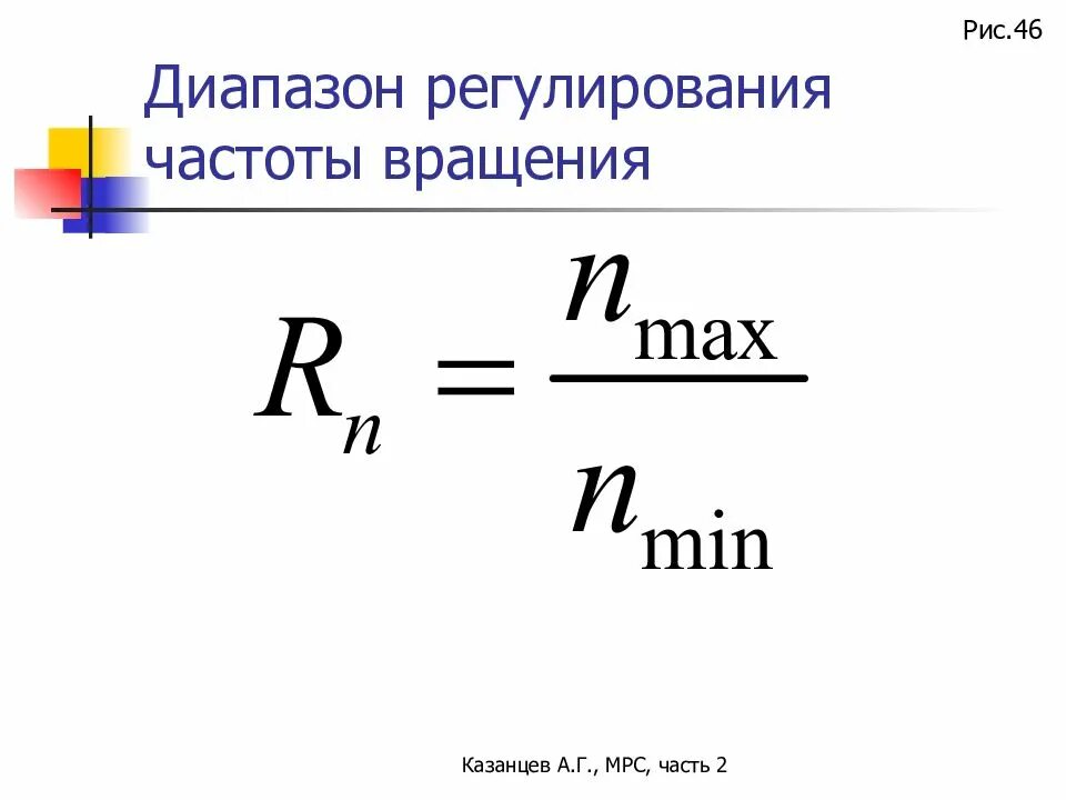 Показатели регулирования скорости электропривода. Диапазон регулирования скорости. Диапазон регулирования скорости. Диапазон регулирования скорости. Частотное регулирование асинхронного двигателя.