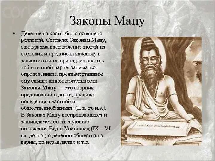 Брахманы относятся к древней греции. Законы Ману в древней Индии. Ману древняя Индия. Древняя Индия законы Ману книга. Древняя Индия законы Ману Артхашастра.