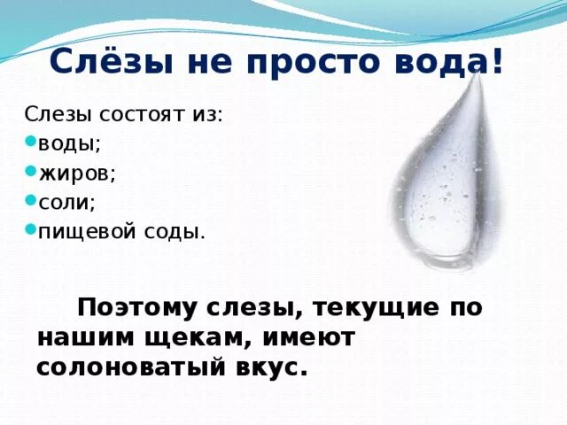 Из чего состоят слезы. Из чего состоят слезы человека. Состав слез. Химический состав слёз.