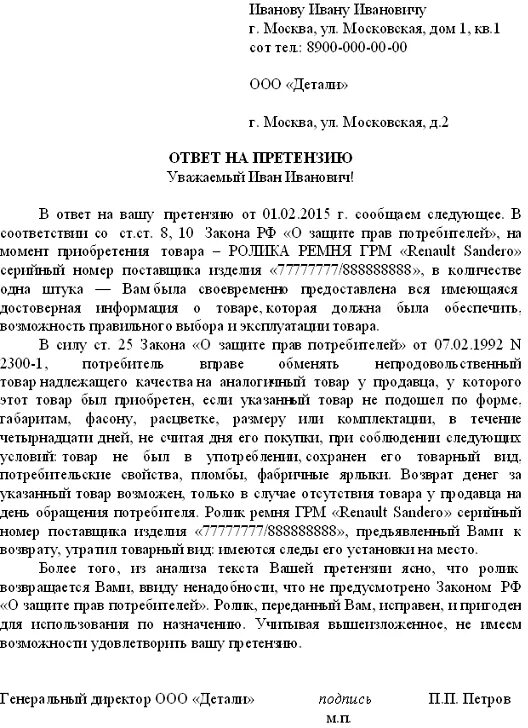 Получен ответ на претензию. Ответ на претензию юридическому лицу образец. Образец ответа на претензию по оплате задолженности образец. Пример ответа на претензию покупателя по качеству товара образец. Как правильно ответить на письмо претензию образец.