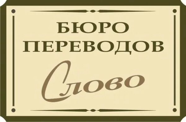Объясните значение слов бюро. Бюро слово. бюро переводов. бюро это значение слова. что означает слово бюро.
