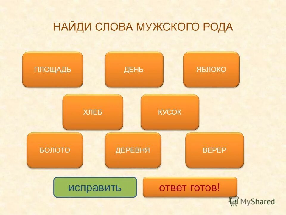 слова женского рода. найдите существительное мужского рода. слова среднего рода. найдите существительное мужского рода. найдите существительное мужского рода.