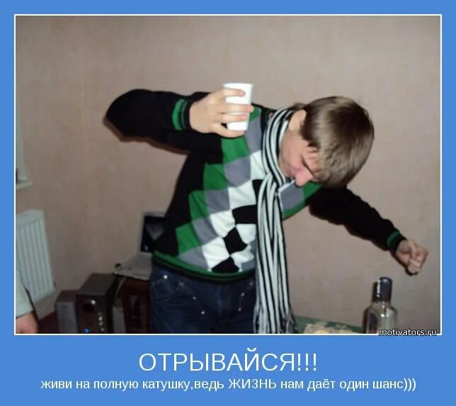 Что значит человек отрывается