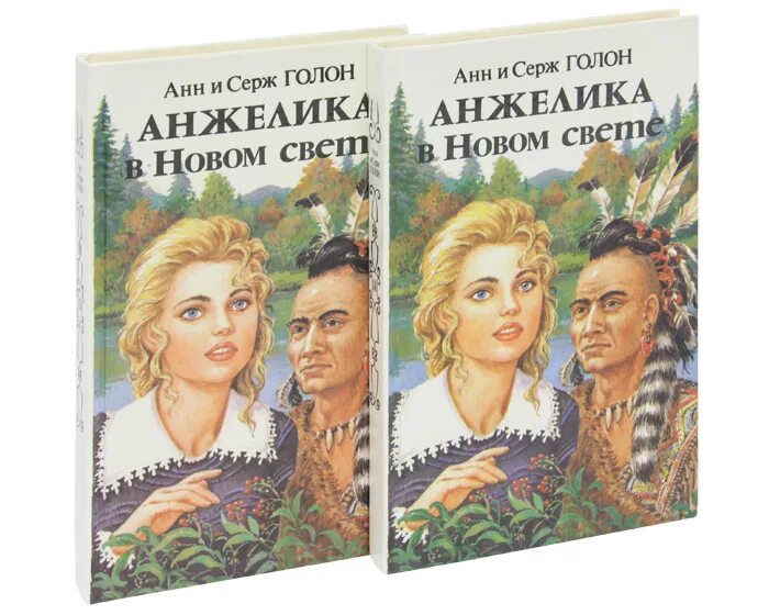 Анн и серж голон книги по порядку