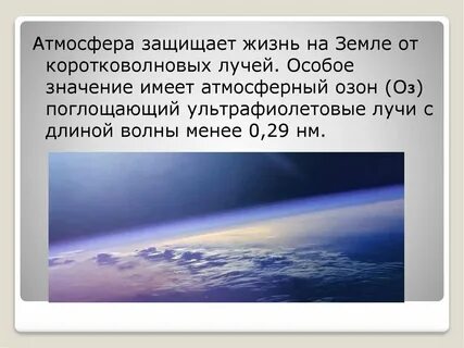 Атмосфера защищает землю от падения