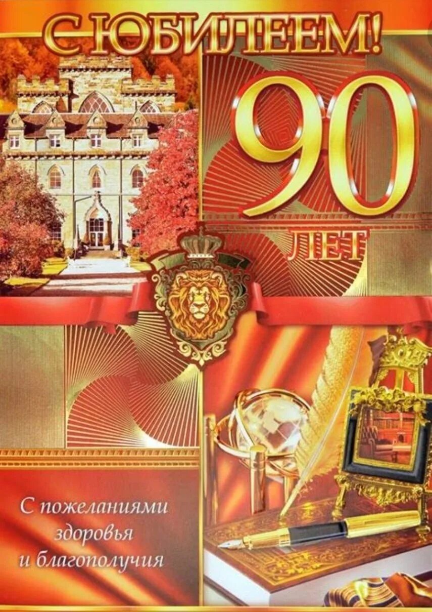 С 90 летием мужчине