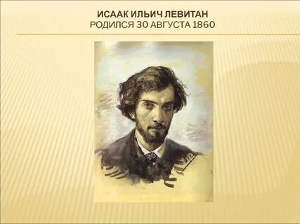 Ильич левитан