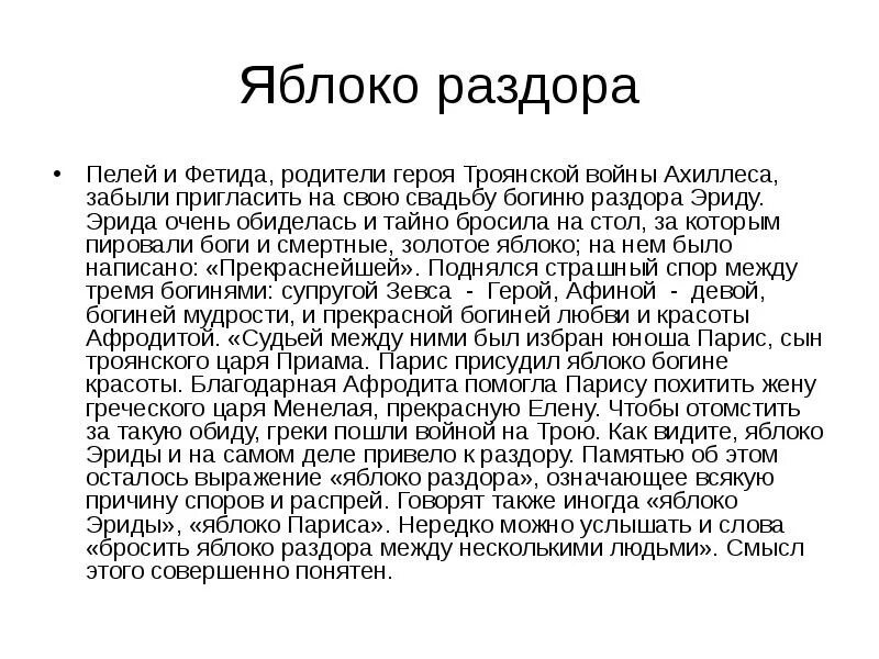 Фразеологизм раздора. Яблоко раздора. Яблоко раздора миф. Выражение яблоко раздора. Происхождение крылатого выражения яблоко раздора.