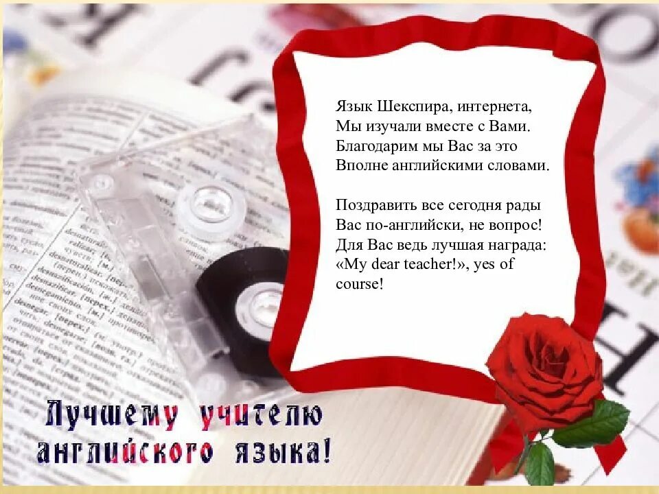 Молодому учителю английского. Поздравление с днем учителя английского языка. Поздравление учителю английского языка. Поздравление с днём рождения учителю английского языка. Поздравление преподавателю английского языка.