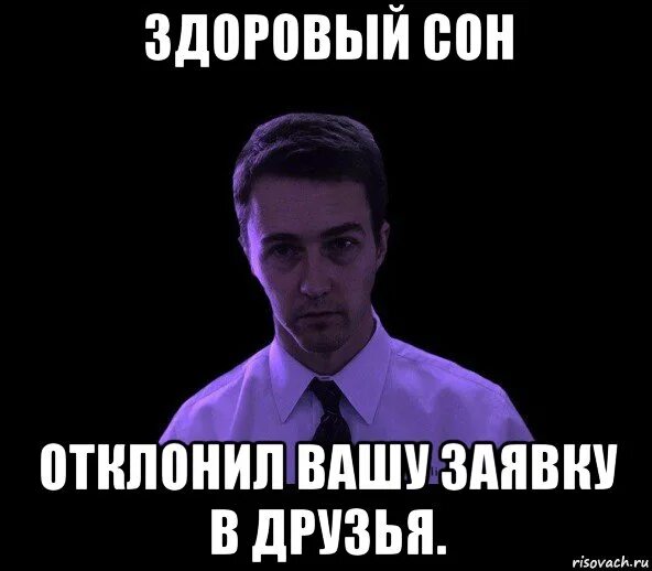 Кто нибудь возвращал. Мем про сон. Здоровый сон отклонил Вашу заявку в друзья. Мемы про засыпание. Приснилось Мем.