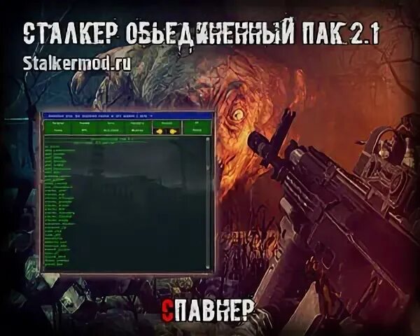 Сталкер оп 2.2 новая версия спавнер. Сталкер Объединенный пак 2.2 спавнер. Спавнер для ОП 2.1. Сталкер Объединенный пак 2.1 спавнер. Спавнер для сталкер ОП 2.2.