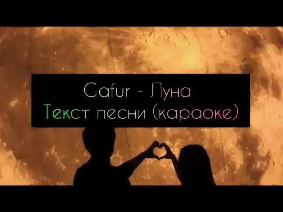 Песни луна сближает. Gafur Луна. Текст песни Луна Gafur. Gafur Luna mp3. Луна нас сближает каждый.