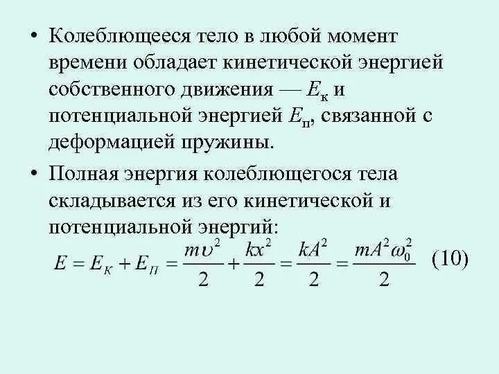 Потенциальная энергия колебаний тела. Полная механическая энергия колебаний. Полная энергия колеблющегося на пружине тела. Энергия колеблющегося тела формула. Полная механическая энергия колеблющегося тела.