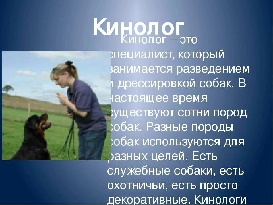 Плюсы кинолога. Профессия лимнолог описание. Проект о профессии кинолог. Профессия кинолог описание. Профессии связаны с собаками.