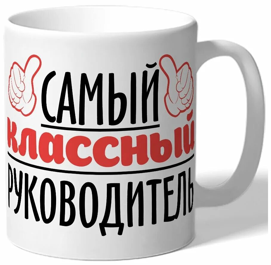 кружка с надписью для начальника. кружки для начальника. кружка для директора. кружки для руководителя. кружка для директора.