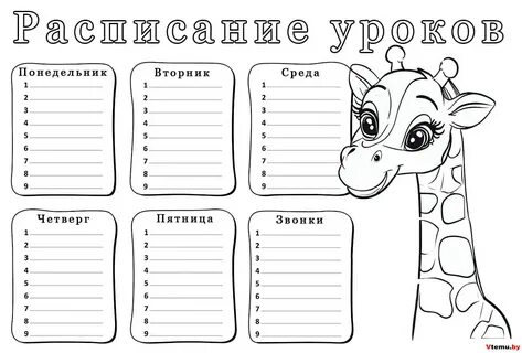 Расписание распечатать шаблон черно белый