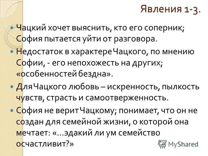 3 действие комедии. Анализ Чацкого. Горе от ума 3 действие. Анализ 3 действия Чацкий и Молчалин в комедии. Третье действие горе от ума анализ.