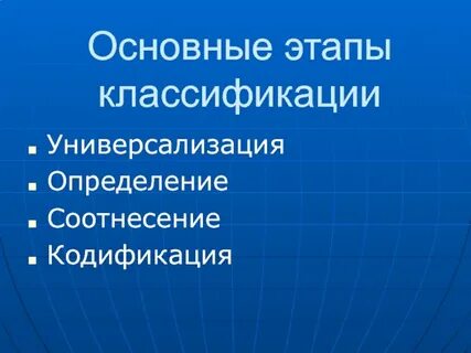 Основные этапы классификации