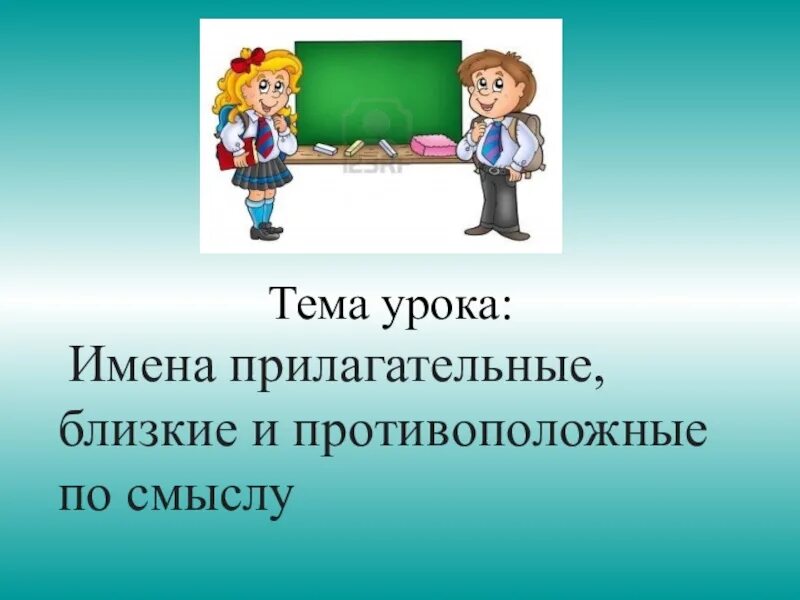 Прилагательные близкие по значению 2 класс. Прилагательные близкие и противоположные. Прилагательные противоположные по смыслу прилагательные. Имя прилагательное близкие и противоположные по смыслу. Близкие и противоположные прилагательные 2 класс школа России.