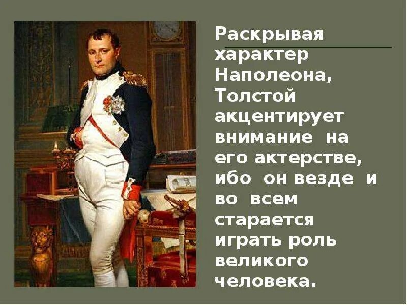 Характер Наполеона Бонапарта. Наполеон Бонапарт рост. Наполеон толстый. Черты характера Наполеона. Наполеон бонапарт рост в см