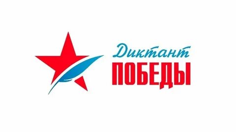 Как писать диктант победы 2024