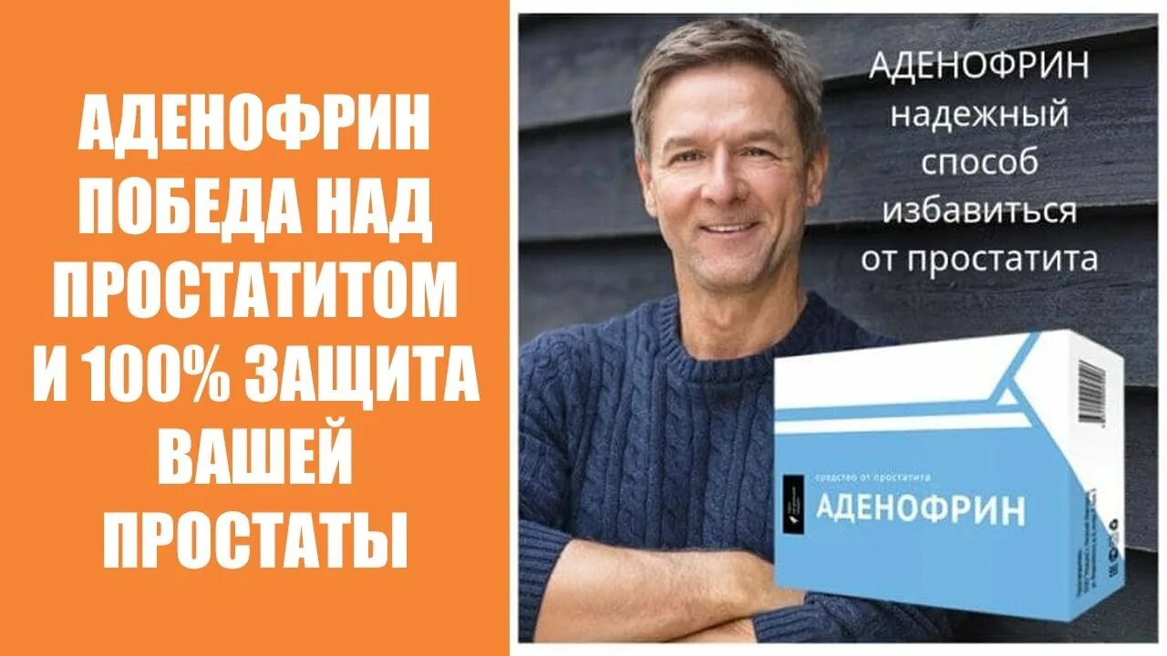 Аденофрин отзывы врачей. Лекарство Аденофрин. Аденофрин от простатита. Аденофрин фото. Аденофрин для потенции.