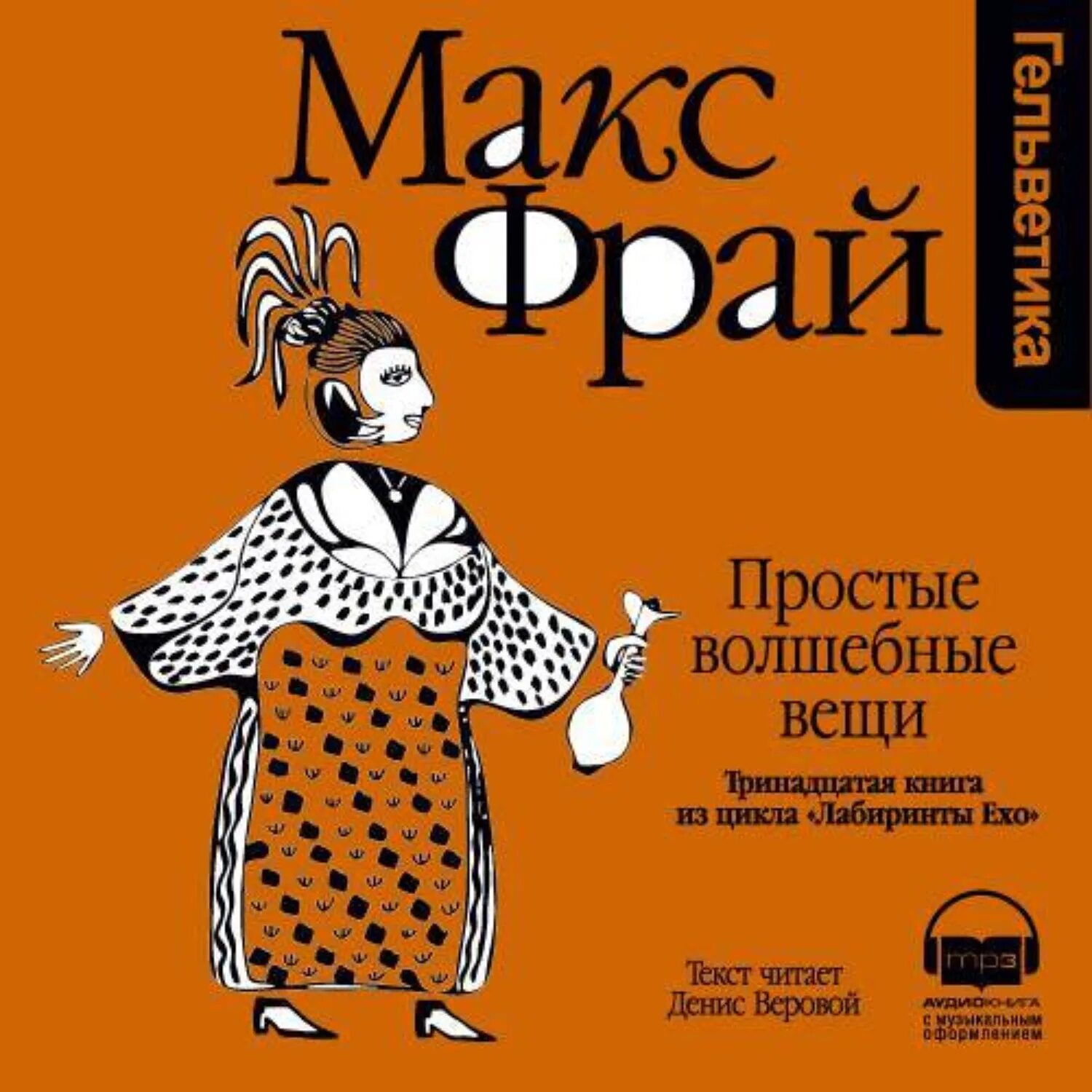 Макс фрай простые волшебные вещи аудиокнига обложка. Макс фрай книги. Фрай простые волшебные вещи читать. Простые волшебные вещи книга. Фрай простые волшебные вещи читать.