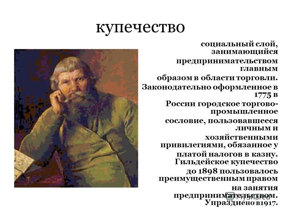 представители купечества. купцы городское сословие. купец 1918 кустодиева. купцы определение. происхождение купцов.