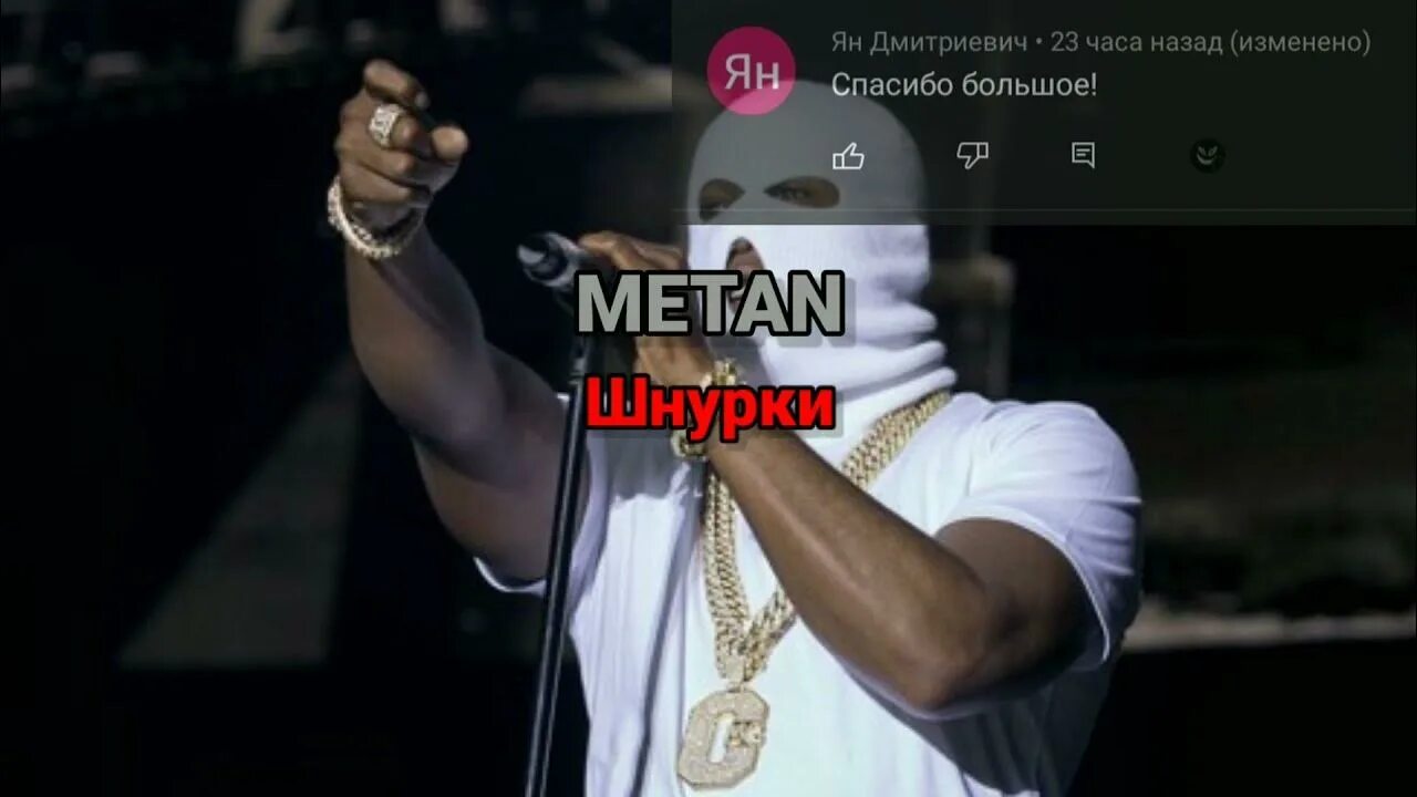 Metan шнурки. Трек шнурки метан. Metan шнурки песня. Песню завяжи шнурки