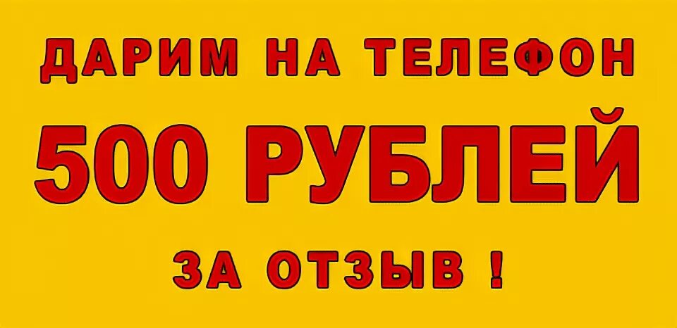 Рубли за отзыв