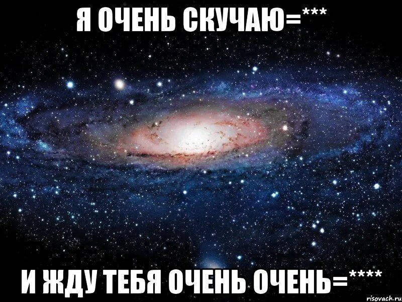 Я буду скучать буду ждать. Я тебя очень жду. Очень жду тебя. Я жду тебя.