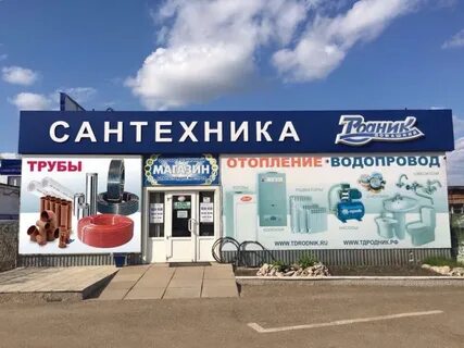 Нарасан магазин сантехники