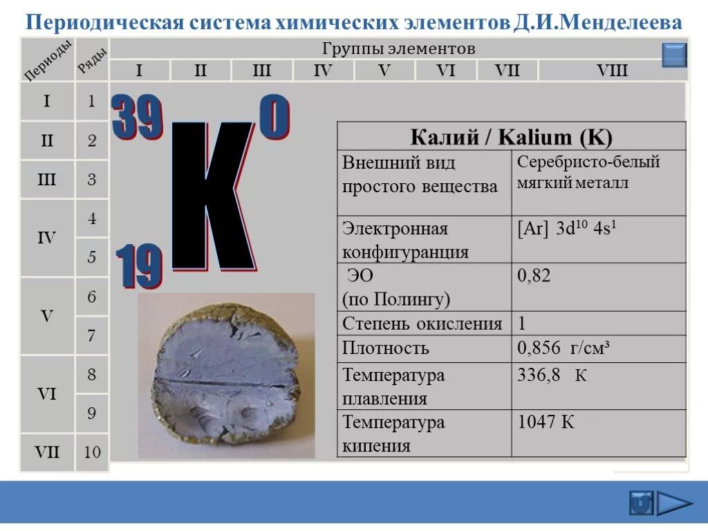 Калий положение в периодической системе. Расположение калия в периодической системе. Таблица Менделеева Алий. Калий в таблице Менделеева.