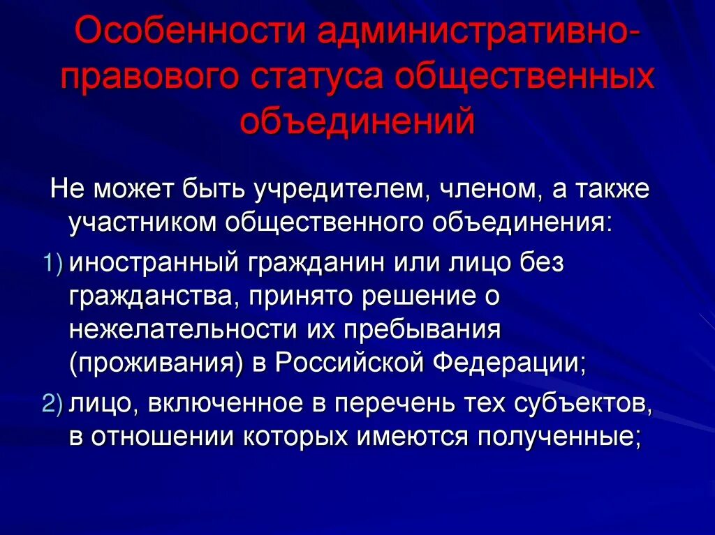 Административно правовой статус общественных объединений