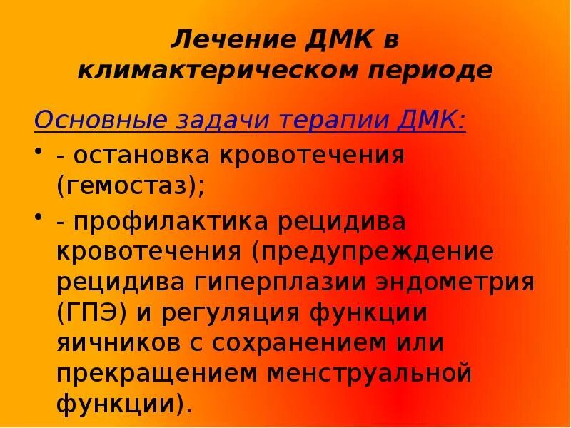 Климактерические маточные кровотечения. Причины кровотечений в постменопаузе. Маточные кровотечения в менопаузальном периоде.