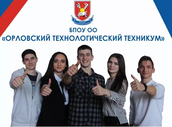 сайт орловского технологического техникума. орловский технологический техникум 7. сайт орловского технологического техникума. сайт орловского технологического техникума. фокин максим андреевич орловский технологический техникум.