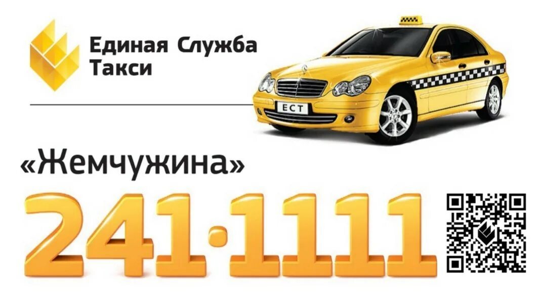 Вызов такси сочи телефоны. Такси жемчужина. картинка такси на визитку. такси по шира. такси жемчужный хакасия.