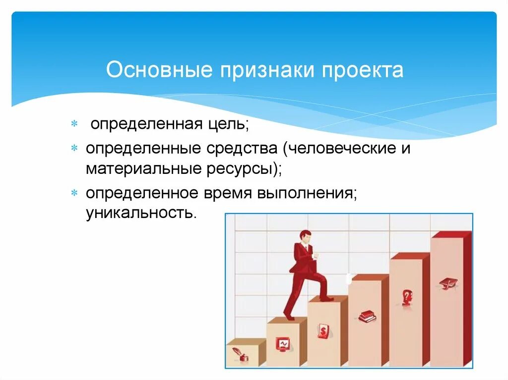 Признаки проекта. Общие признаки проекта. Характерные признаки проекта. Основные отличительные признаки проекта. Каков основной отличительный признак