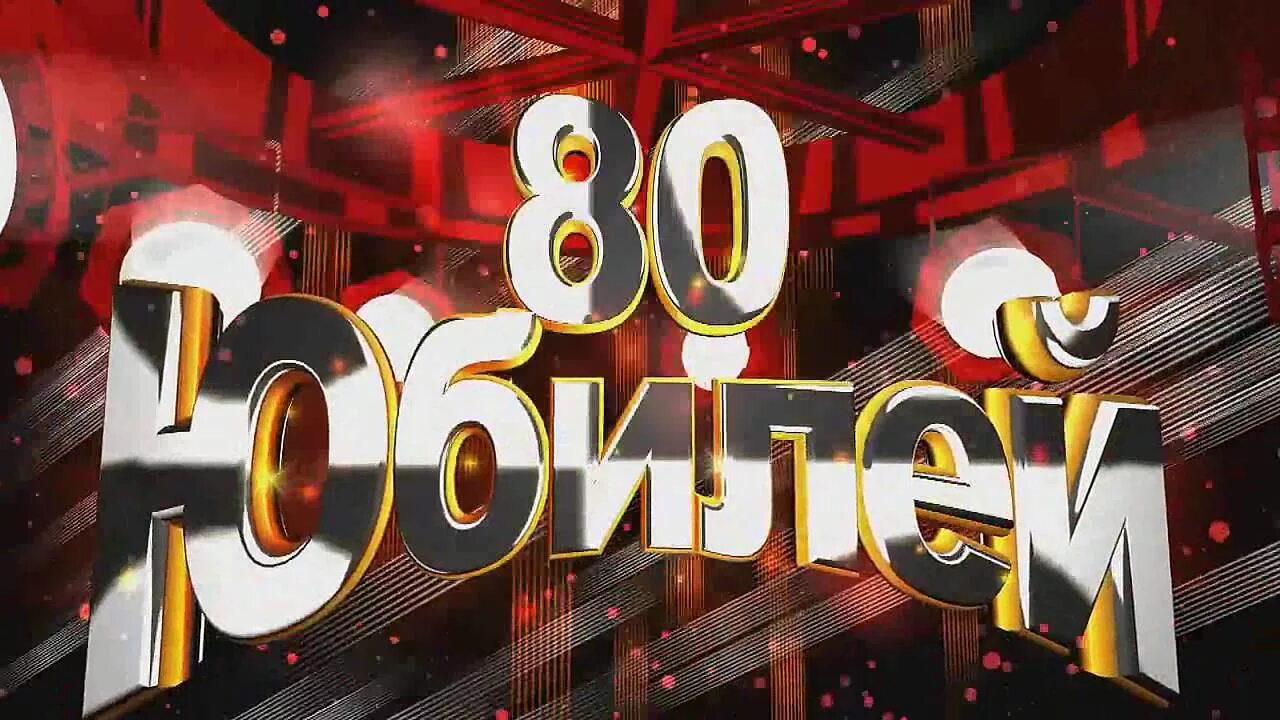 С юбилеем 80. С юбилеем 80 лет. С юбилеем папа 80 лет. С юбилеем 80 лет мужчине. Видео юбилей 75