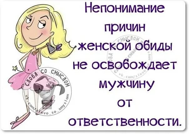 Обиделись или обидились. Обидчивая женщина. Про обиженную женщину. Шутки про женские обиды. Женские обиды приколы.