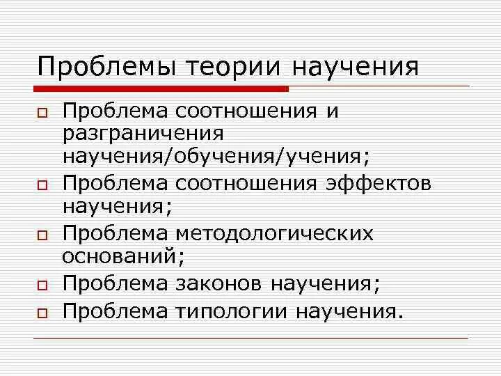 Научение и деятельность. Проблемы научения. Проблемы теории научения. Теории научения и обучение. Закономерности научения.