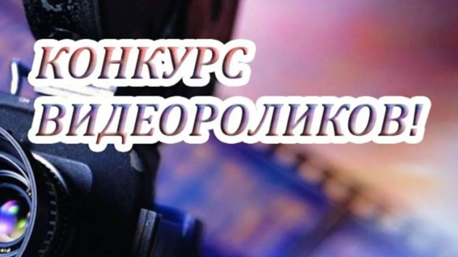 Конкурс в любой технике. Конкурс видеороликов. Конкурс видеороликов картинка. Внимание конкурс видеороликов. Конкурс на лучший видеоролик.