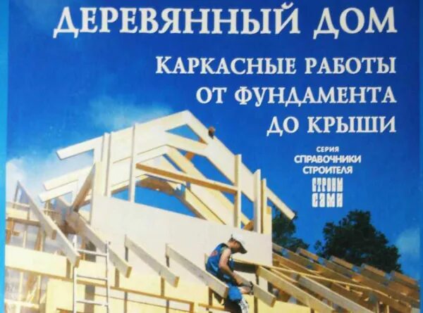 Деревянные конструкции в строительстве книга. Книга про каркасные дома. Каркас книги. Каркас книги. Каркас книги.
