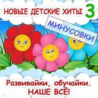 Новые детские песни 4